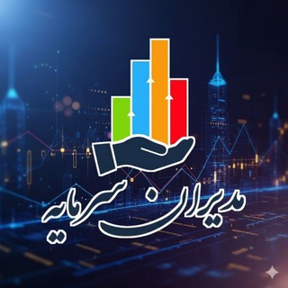 Telegram profile photo for مدیران سرمایه . مهندس اعیانی
