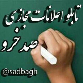 Telegram profile photo for تابلو اعلانات صدخرو