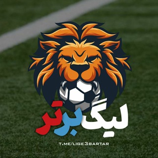 Telegram profile photo for کانال لیگ برتر