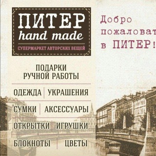 Telegram profile photo for Питер hand made САРАТОВ Горького 21