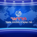 Telegram profile photo for הרדאר The Radar