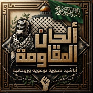 Telegram profile photo for ألحان المقاومة 𝆹𝅥𝇃𝇂𝇄♪