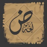 Telegram profile photo for لغة الضاد ... ضياف نوري القره غولي ... كلية بغداد / زيونة