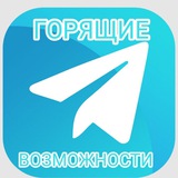 Telegram profile photo for Горящие возможности телеграмм