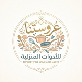 Telegram profile photo for عروستنا للأدوات المنزلية .
