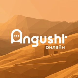 Telegram profile photo for АНГУШТ-ONLINE