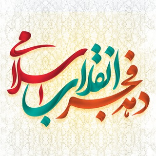 Telegram profile photo for پای کار انقلاب