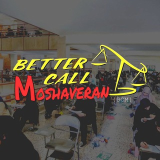 Telegram profile photo for مشاوره کنکور حقوق BCM