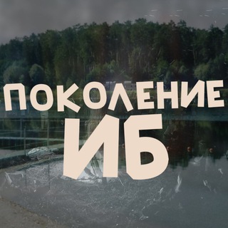 Telegram profile photo for поколение иб💙⚔️