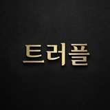 Telegram profile photo for 트러플