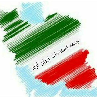 Telegram profile photo for جبهه اصلاحات ایران آزاد