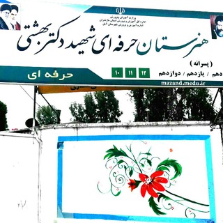 Telegram profile photo for کانال هنرستان شهید بهشتی آمل