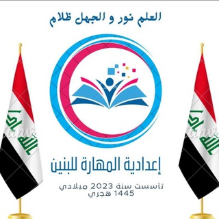 Telegram profile photo for اعدادية المهارة٢٠٢٦