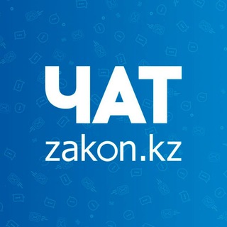 Telegram profile photo for zakon.kz - обсуждения