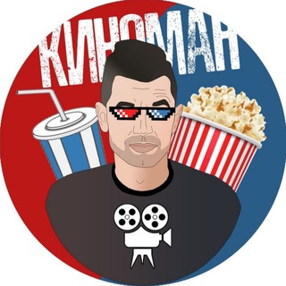 Telegram profile photo for Киноман | Человек-паук: Новый день