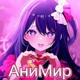 Telegram profile photo for АниМир