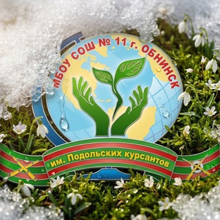 Telegram profile photo for Школа 11 города Обнинска