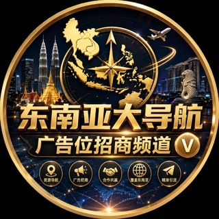 Telegram profile photo for 东南亚大导航 广告位招商频道🅥