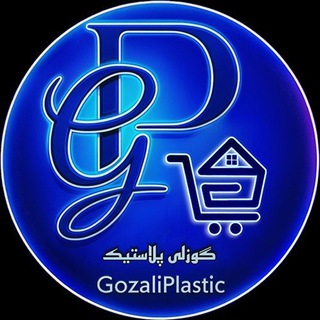 Telegram profile photo for پخش پلاستیک حاج رحیم گوزلی