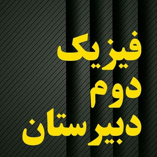 Telegram profile photo for فیزیک پایه دهم و یازدهم