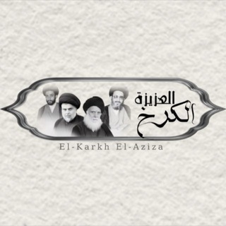 Telegram profile photo for الكرخ العزيزة