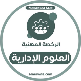 Telegram profile photo for أسئلة الرخصة المهنية العلوم الإدارية | عامر