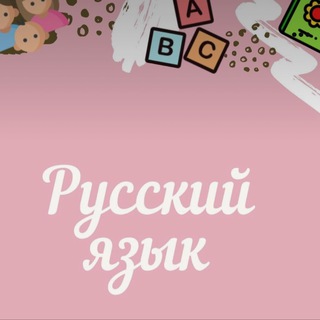 Telegram profile photo for Тайны русского языка