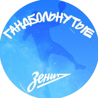 Telegram profile photo for Гандбольнутые | ГК «Зенит»