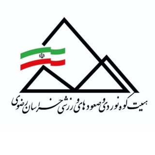Telegram profile photo for هيات كوهنوردی و صعودهای ورزشی خراسان رضوی