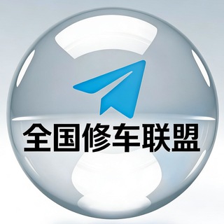 Telegram profile photo for Telegram 中文修车联盟