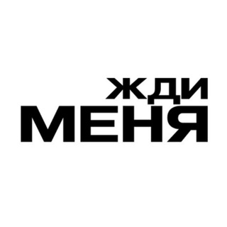 Telegram profile photo for Жди меня