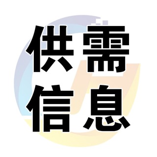 Telegram profile photo for 1088.ch 供需信息官方频道