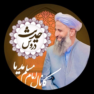 Telegram profile photo for کانال دروس حدیث | امام مسلم مدیا