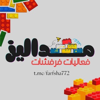 Telegram profile photo for -فعاليات فرفشات مداليز.