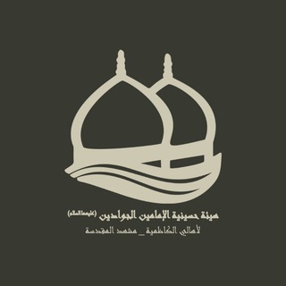 Telegram profile photo for حسینیةالإمامینألجوادینعلیهمالسلام لأهالیالکاظمیه