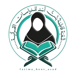 Telegram profile photo for شعبة السيدة فاطمة بنت أسد للدراسات القرآنية | العتبة العباسية المقدسة