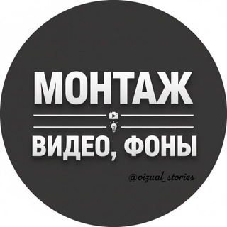 Telegram profile photo for МОНТАЖ•ФОНЫ•КОНТЕНТ
