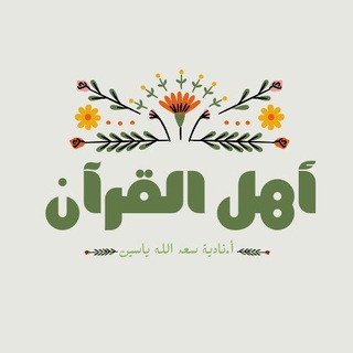 Telegram profile photo for أهل القـــرآن🌧️