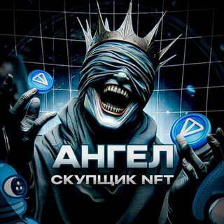 Telegram profile photo for скупаю ваши нфт — @APECTOBAHA_AAA