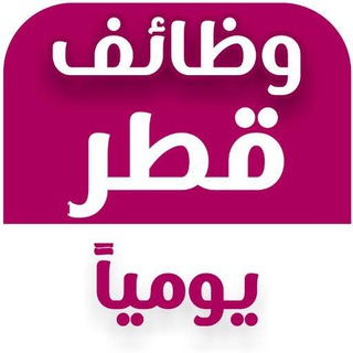Telegram profile photo for وظائف وفرص عمل في قطر