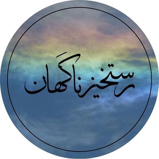 Telegram profile photo for رستخیز ناگهان