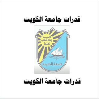 Telegram profile photo for قدرات جامعة الكويت