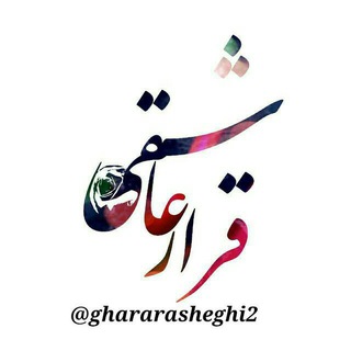 Telegram profile photo for ❤﷽ قرار عاشقی مرجع