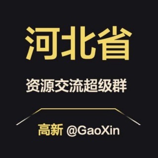 Telegram profile photo for 【河北】资源交流超级群
