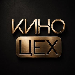 Telegram profile photo for КИНОЦЕХ