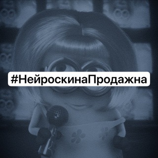 Telegram profile photo for нейроскина (ЗАКРЫТО) (тупые бульдозеры завидуют)))