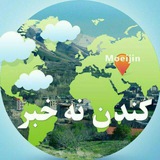 Telegram profile photo for کندن نه خبر
