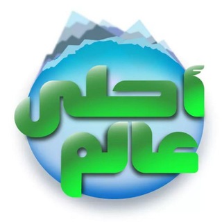 Telegram profile photo for أحلى عالم