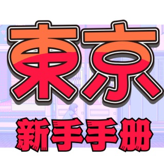 Telegram profile photo for 東京/大阪府 の外送新手知識點