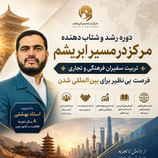 Telegram profile photo for تربیت سفیران فرهنگی و تجاری